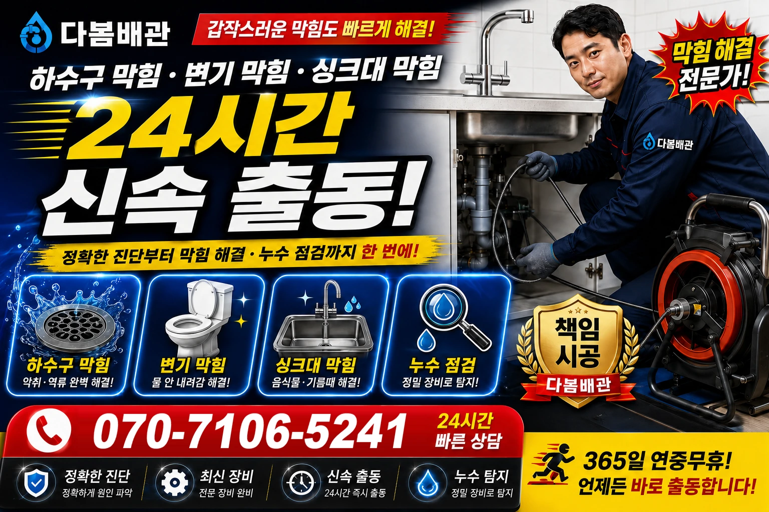 노은3동 하수구 막힘 변기 막힘 싱크대 막힘 24시간 신속 출동
